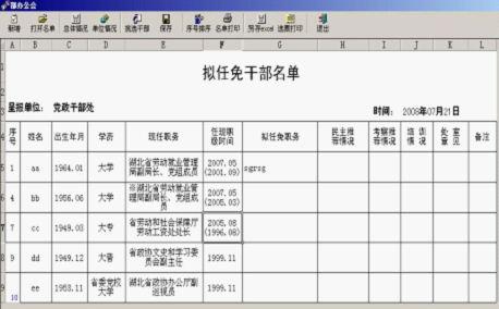 盛凯干部任免管理系统